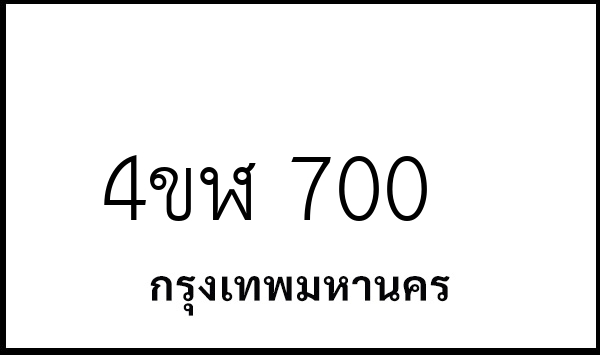 4ขฬ 700